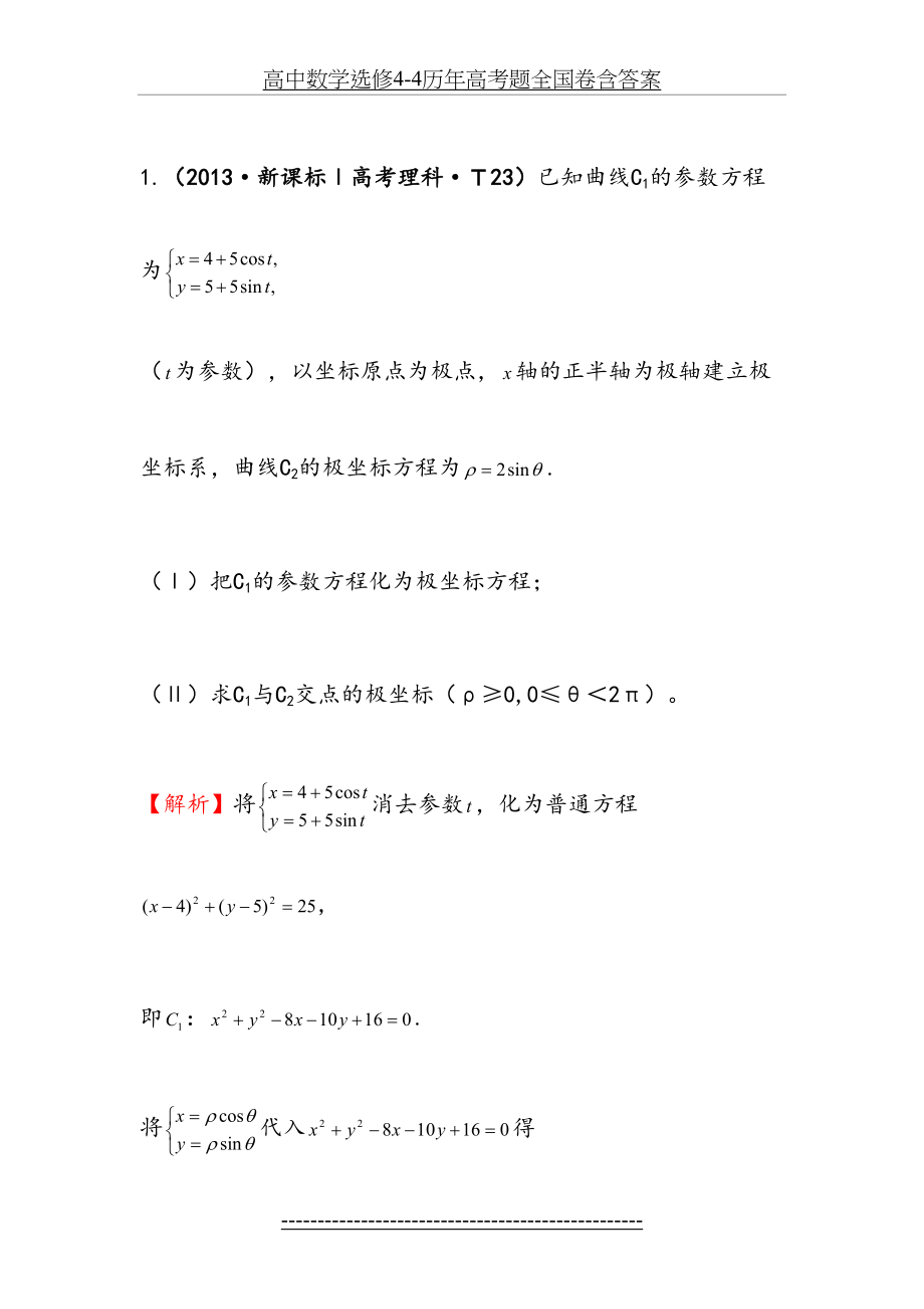 高中数学选修4-4历年高考题全国卷含答案.docx_第2页