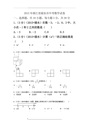 浙江省丽水市中考数学试题及解析.doc