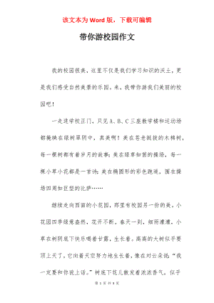 带你游校园作文.docx