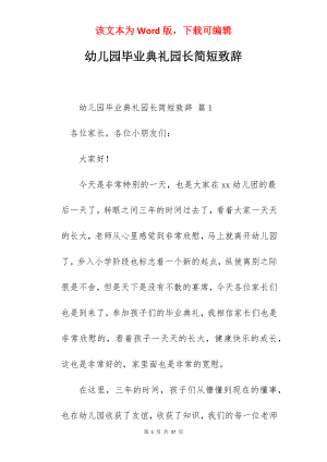 幼儿园毕业典礼园长简短致辞.docx