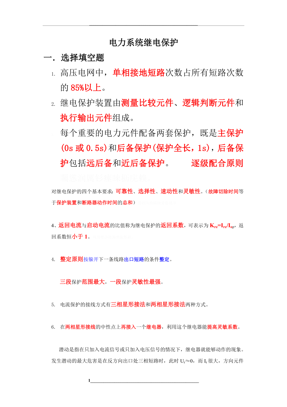 电力完整系统继电保护复习资料.doc_第1页