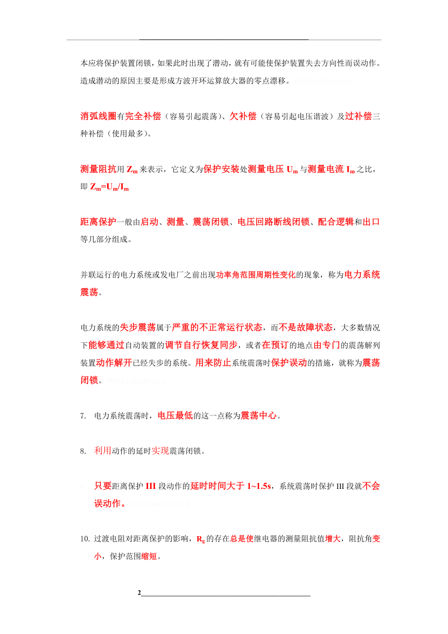 电力完整系统继电保护复习资料.doc_第2页