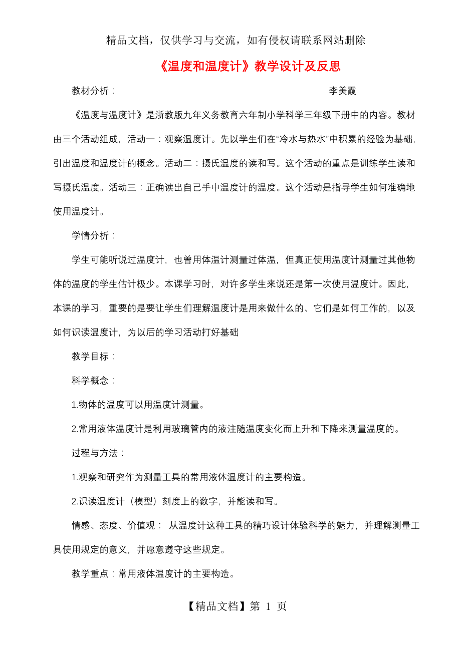 温度和温度计教学设计及反思.doc_第1页