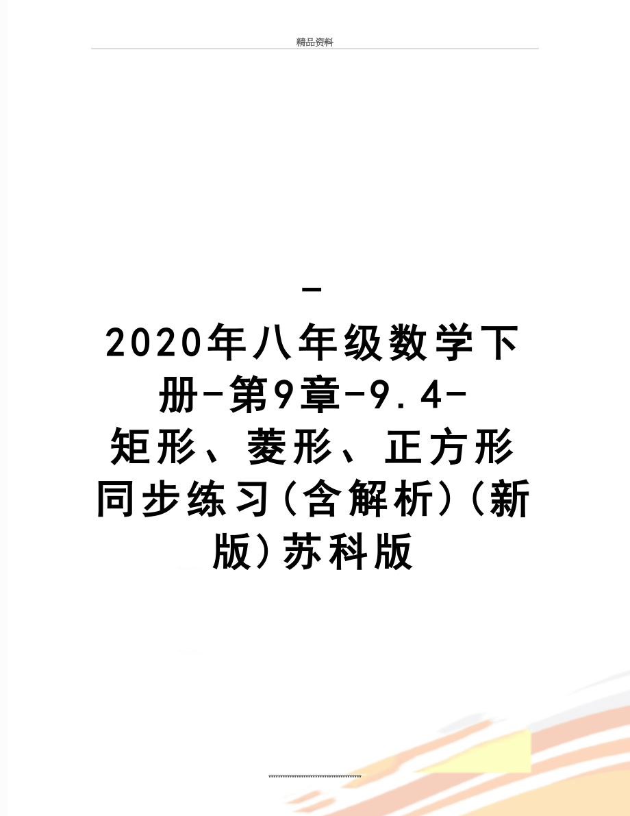 最新-2020年八年级数学下册-第9章-9.4-矩形、菱形、正方形同步练习(含解析)(新版)苏科版.doc_第1页