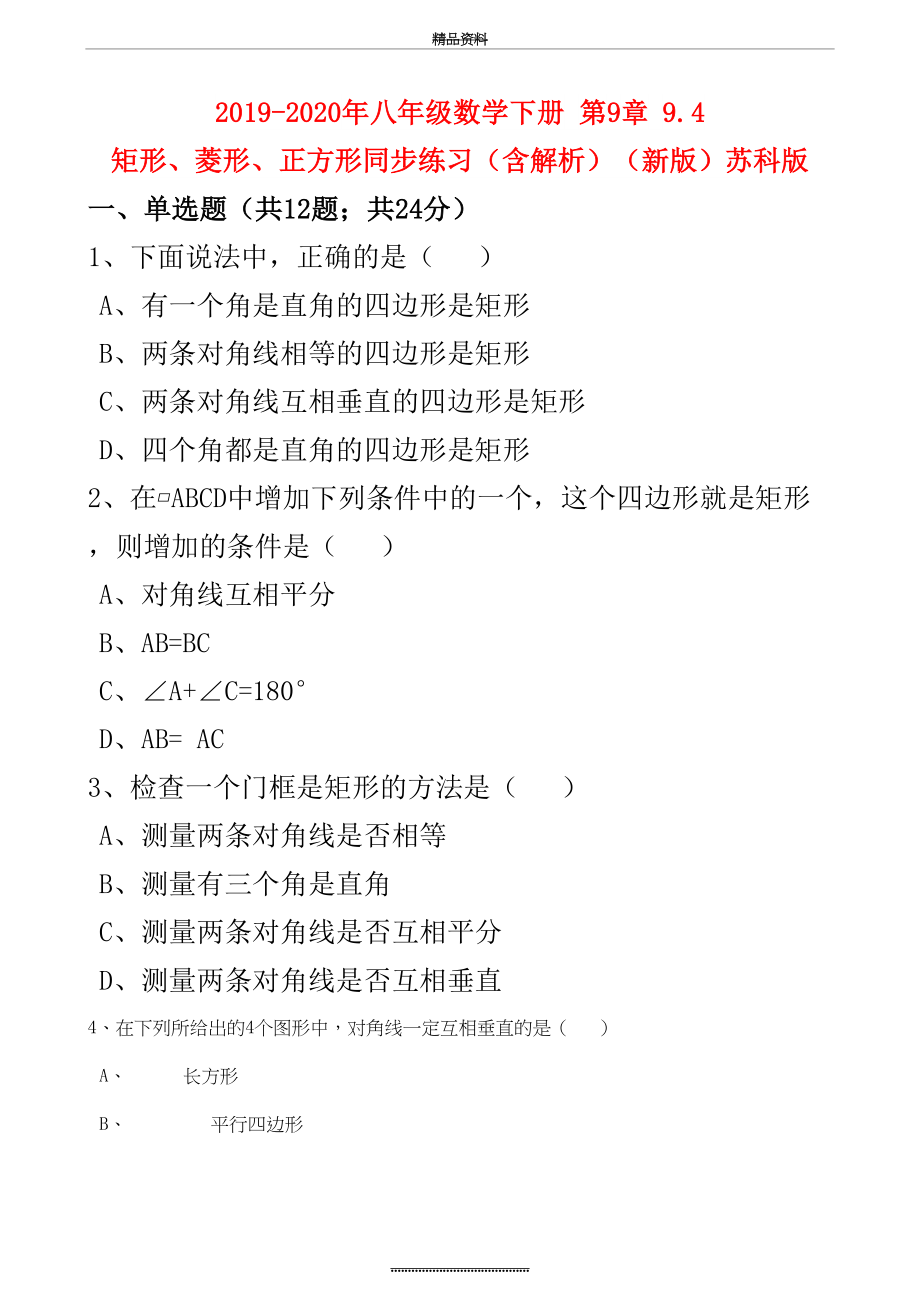 最新-2020年八年级数学下册-第9章-9.4-矩形、菱形、正方形同步练习(含解析)(新版)苏科版.doc_第2页