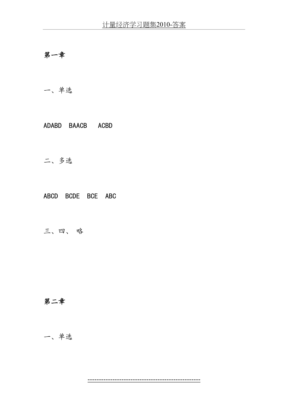 计量经济学习题集-答案.doc_第2页