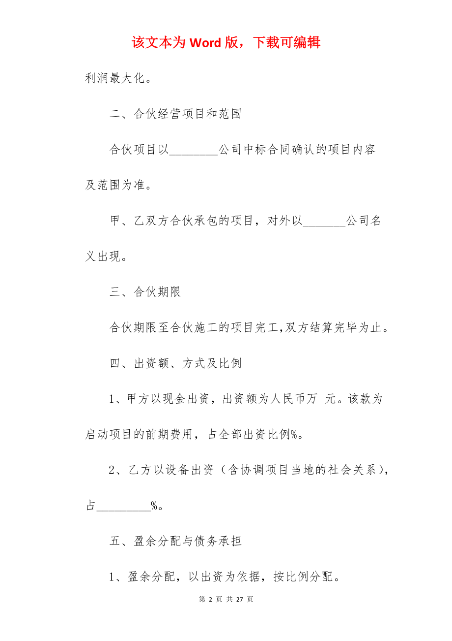 工程施工项目合伙协议书.docx_第2页