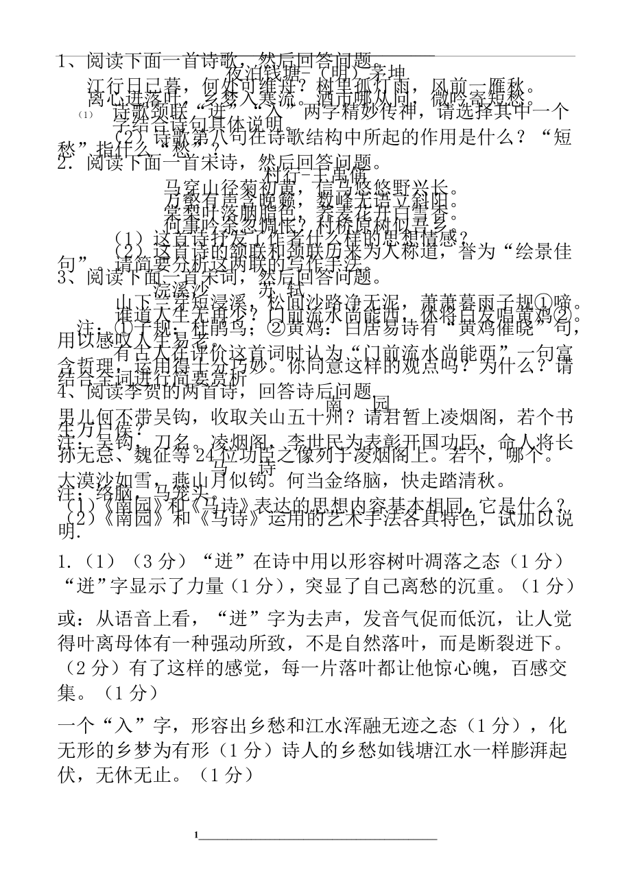 高一语文诗歌鉴赏习题及答案与做题技巧参考资料.doc_第1页