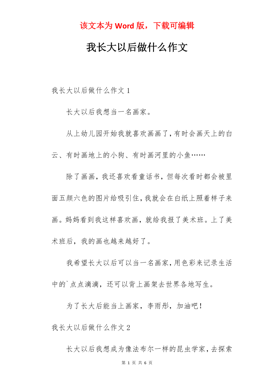 我长大以后做什么作文.docx_第1页