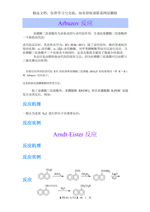 有机人名反应及其机理概述.doc