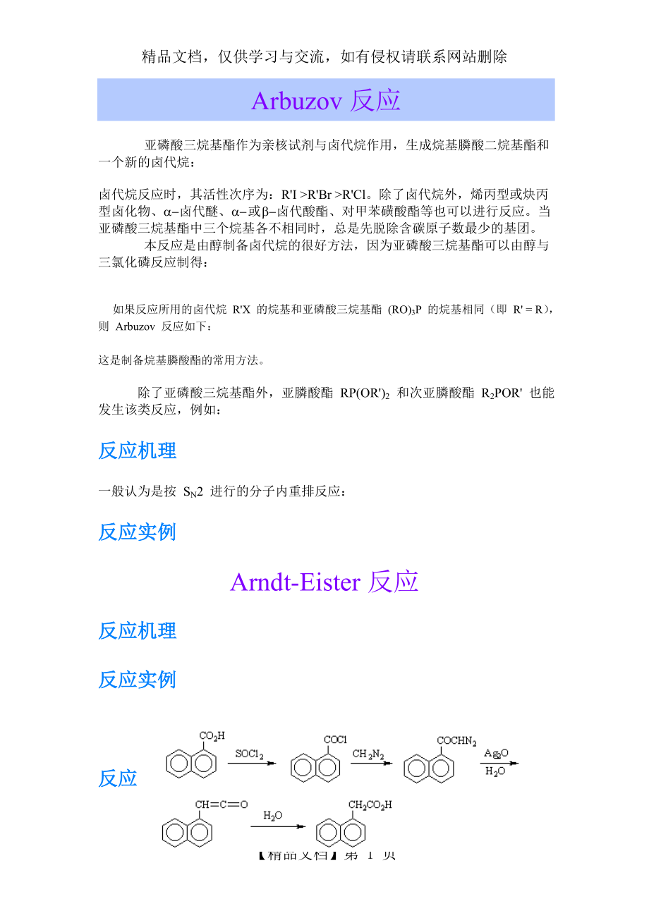 有机人名反应及其机理概述.doc_第1页