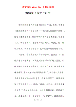 妈妈笑了作文350字.docx