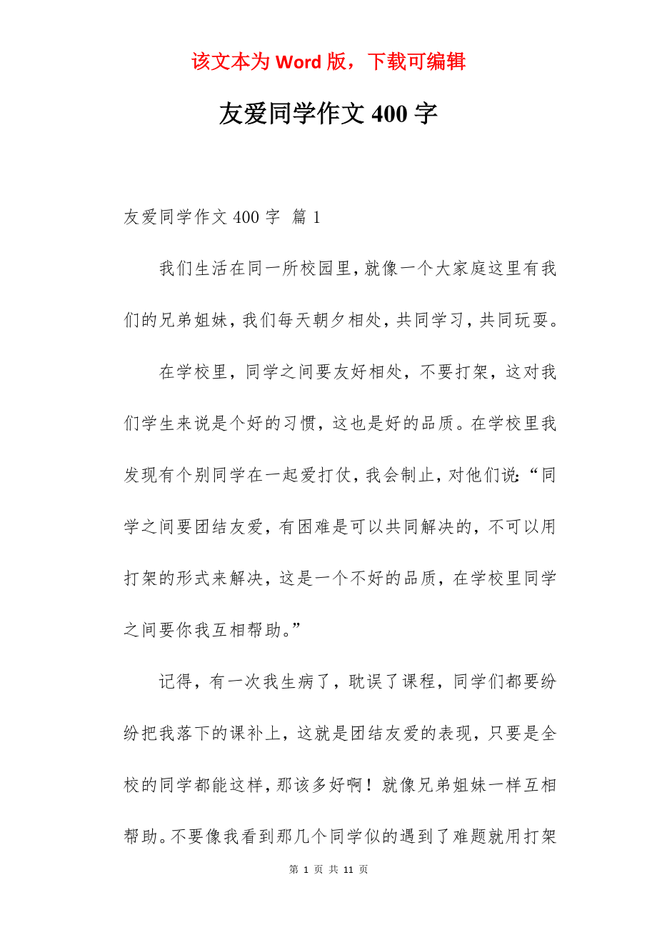 友爱同学作文400字.docx_第1页