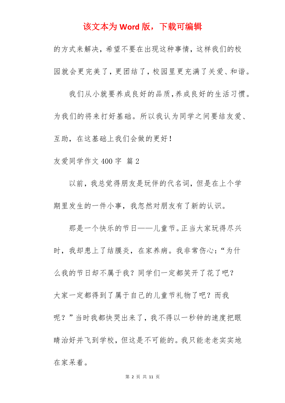 友爱同学作文400字.docx_第2页