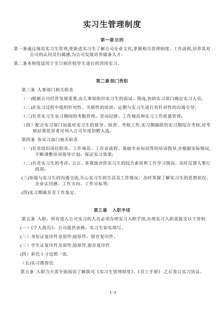 公司实习生管理制度07926.doc_第1页