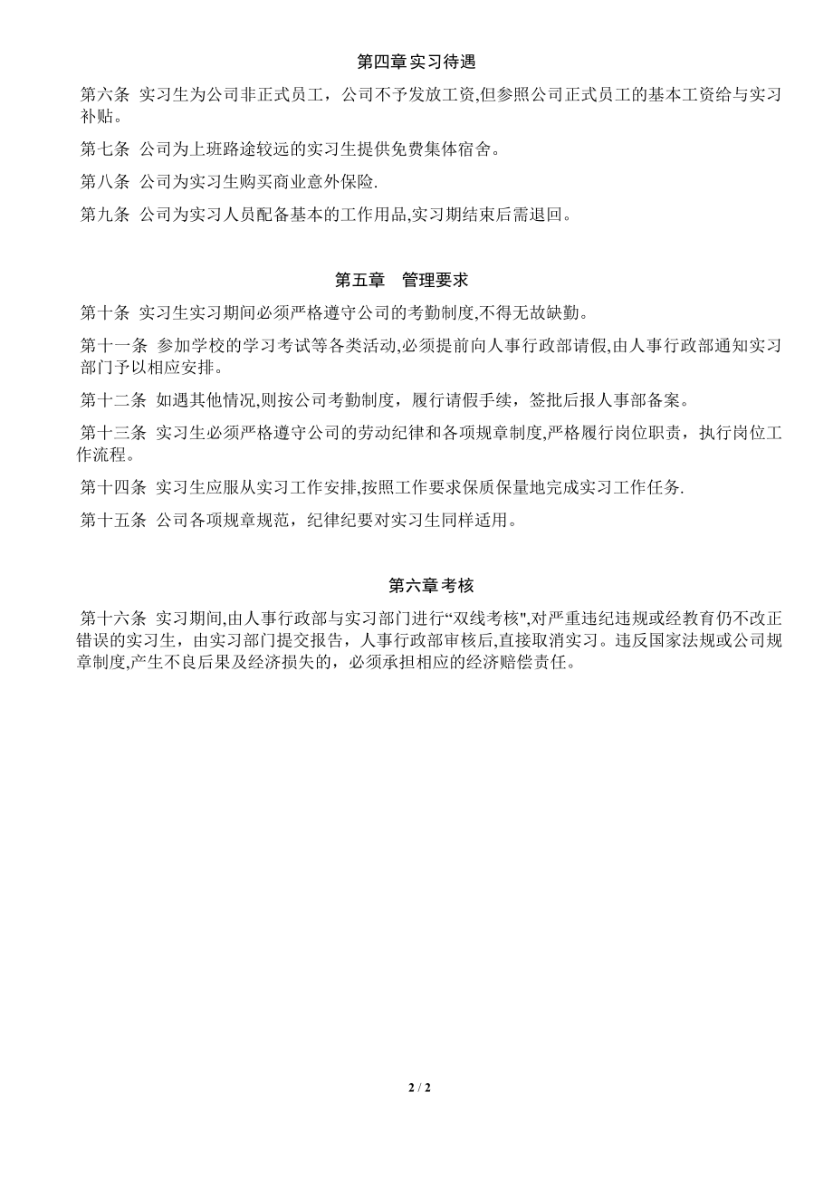 公司实习生管理制度07926.doc_第2页