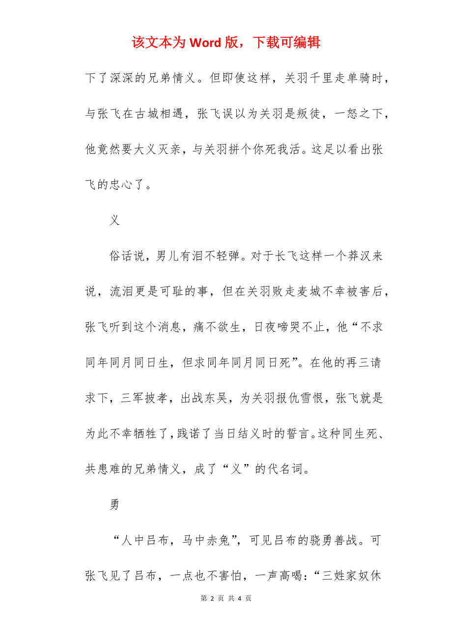 我最喜爱的历史人物张飞作文.docx_第2页