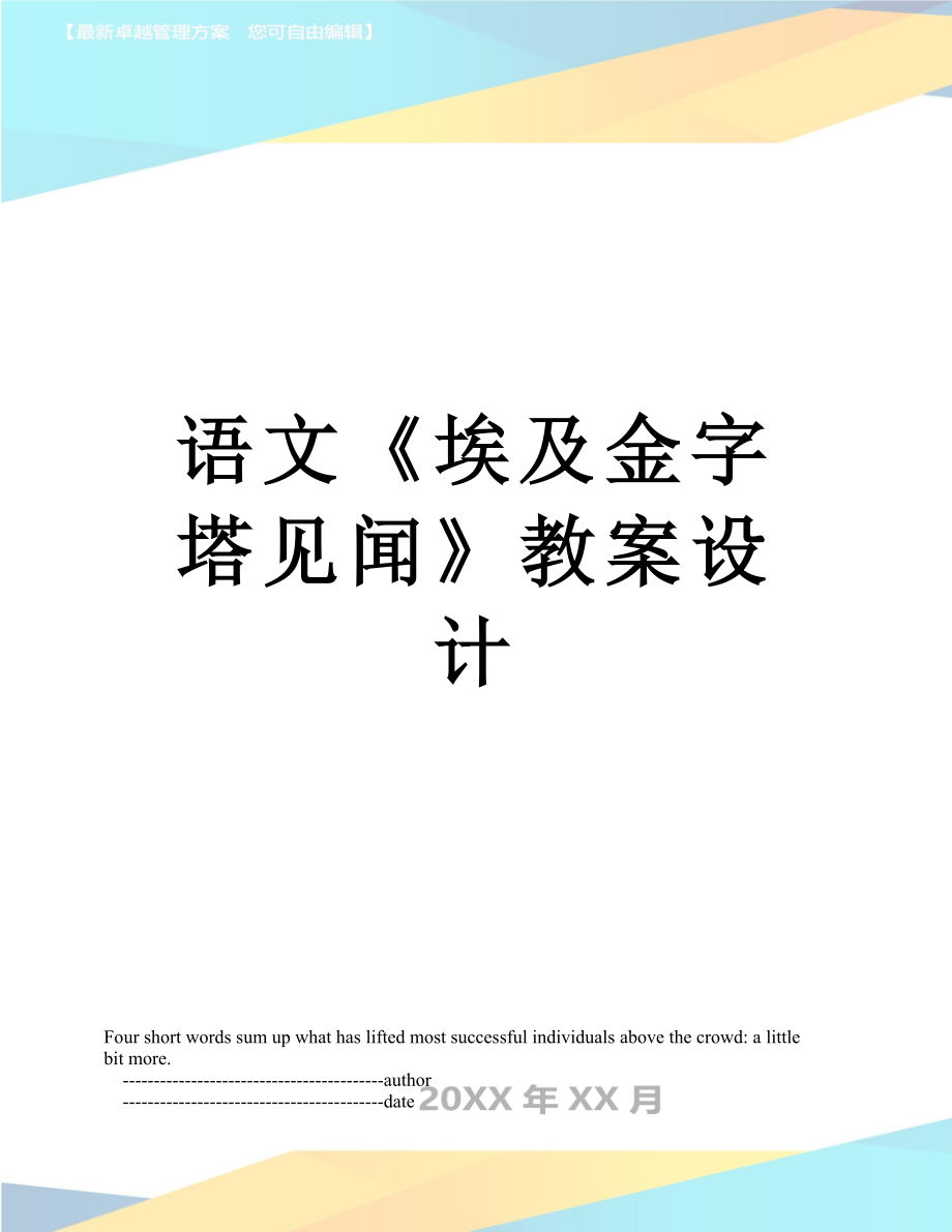 语文《埃及金字塔见闻》教案设计.doc_第1页