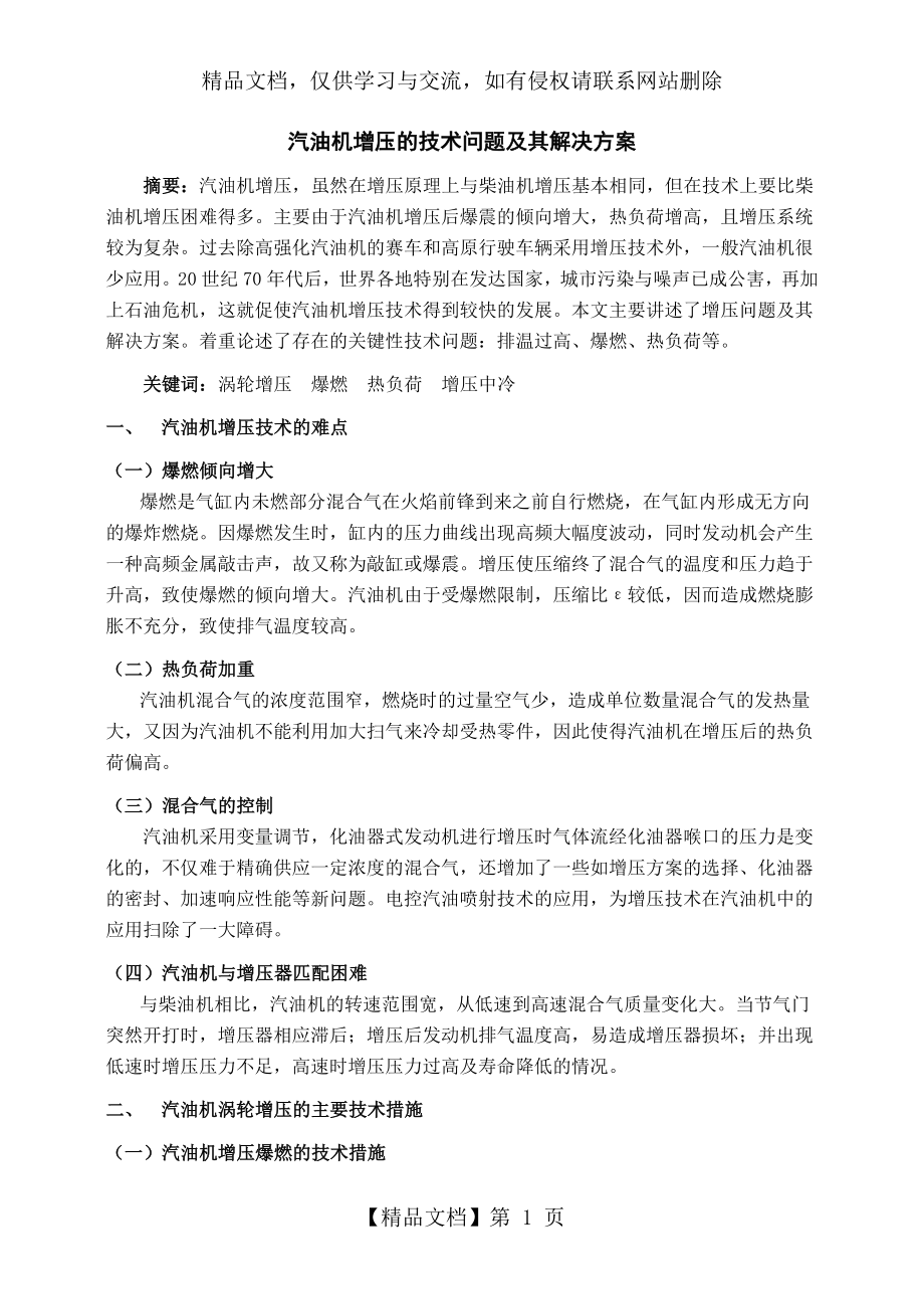 汽油机增压的技术问题及其解决方案.doc_第1页