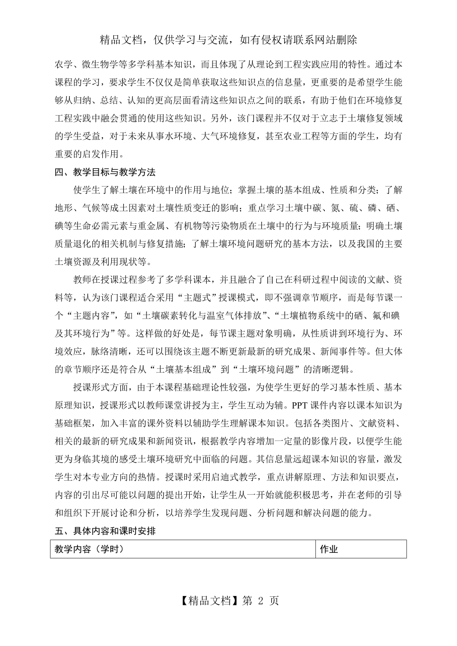 环境土壤学课程教学大纲-上海交通大学.doc_第2页