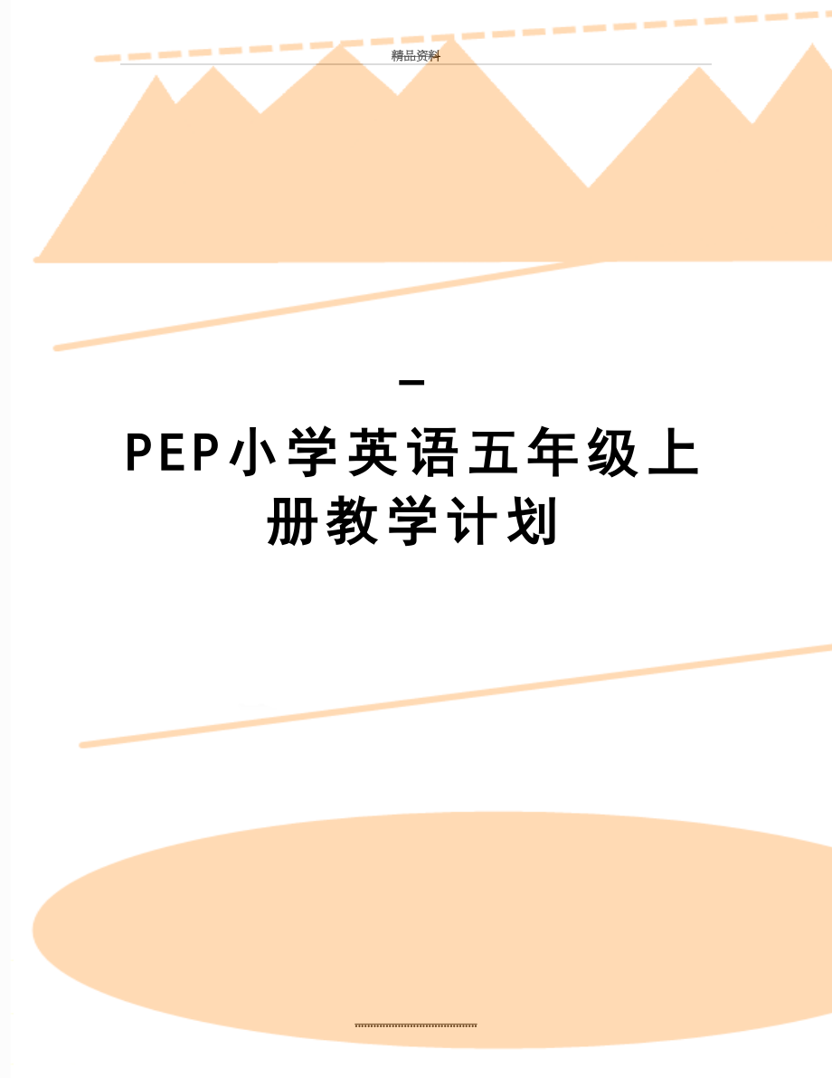 最新-PEP小学英语五年级上册教学计划.doc_第1页