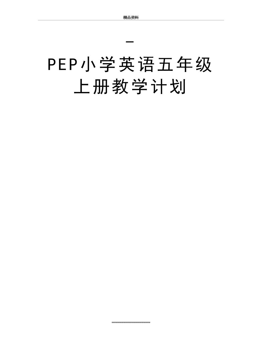 最新-PEP小学英语五年级上册教学计划.doc_第2页