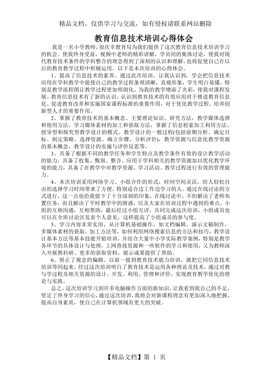 教育信息技术培训心得体会.doc_第1页