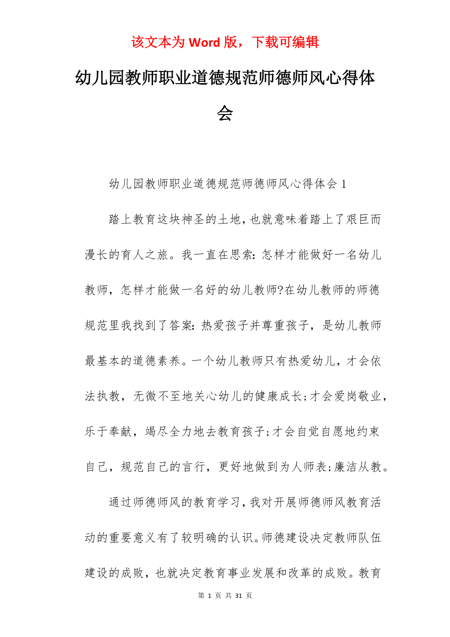 幼儿园教师职业道德规范师德师风心得体会.docx_第1页