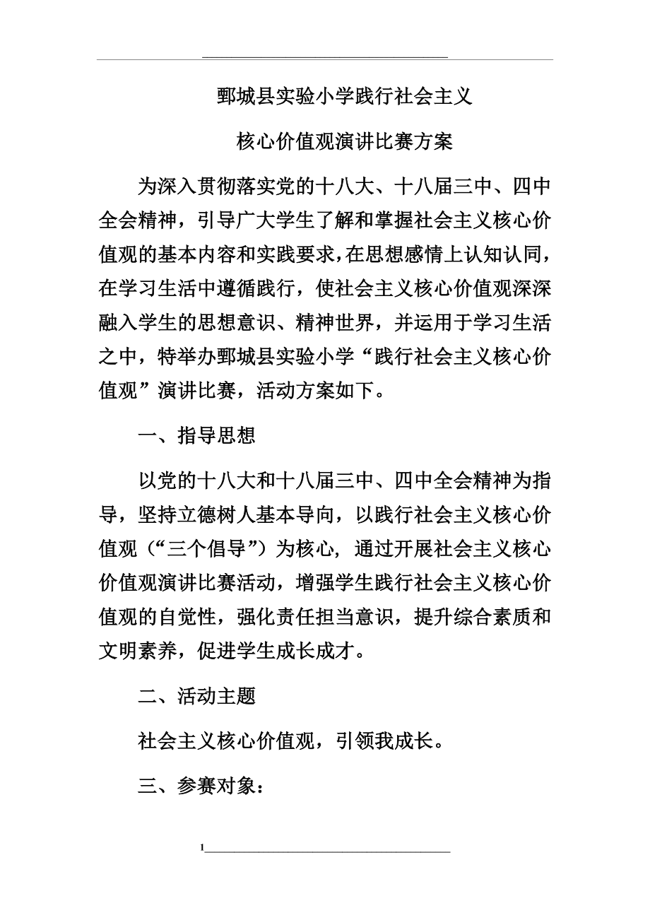 践行社会主义核心价值观演讲比赛方案.docx_第1页