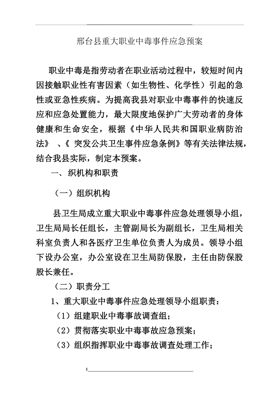 重大职业中毒事件应急预案.doc_第1页