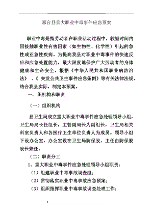 重大职业中毒事件应急预案.doc