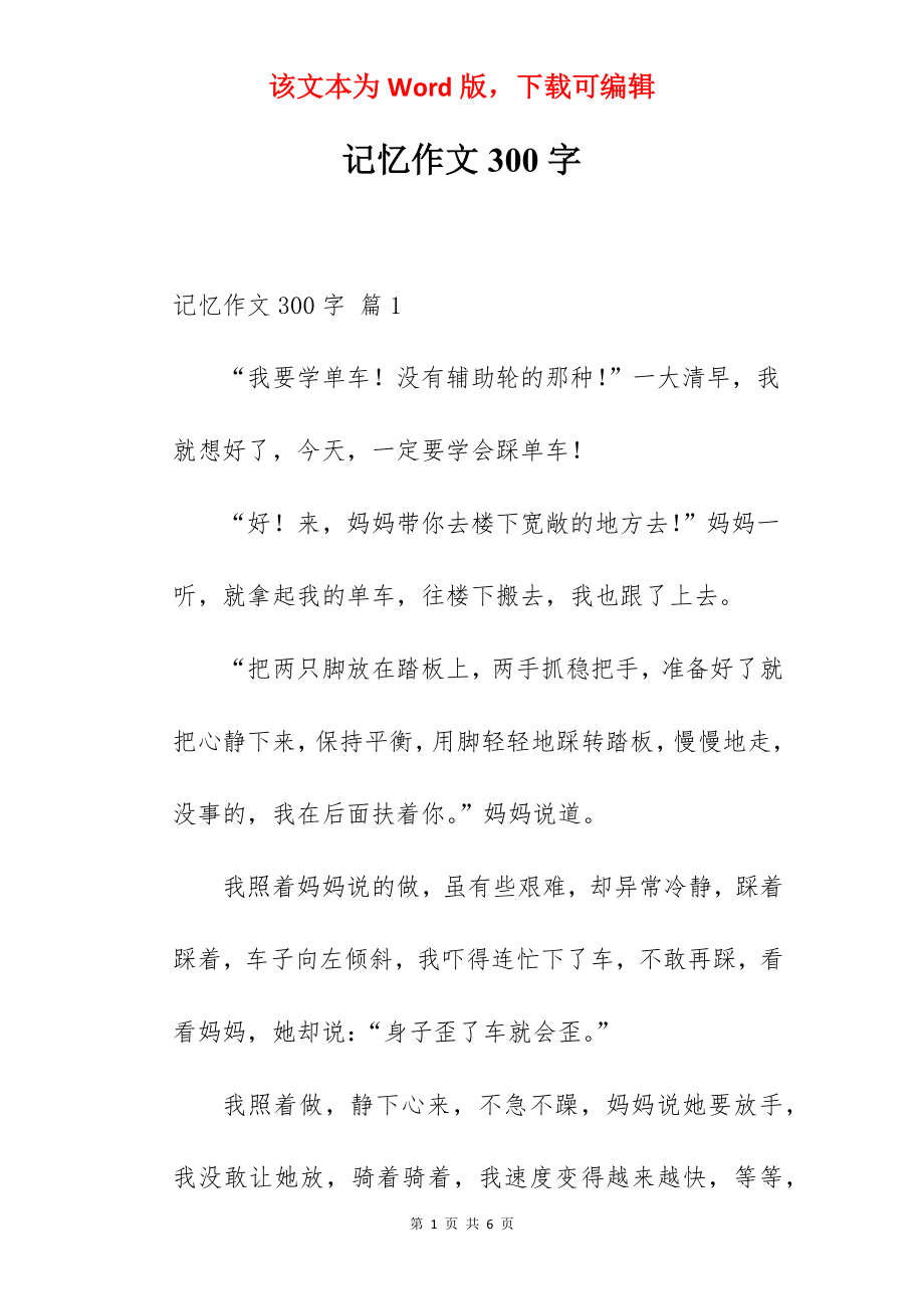 记忆作文300字.docx_第1页