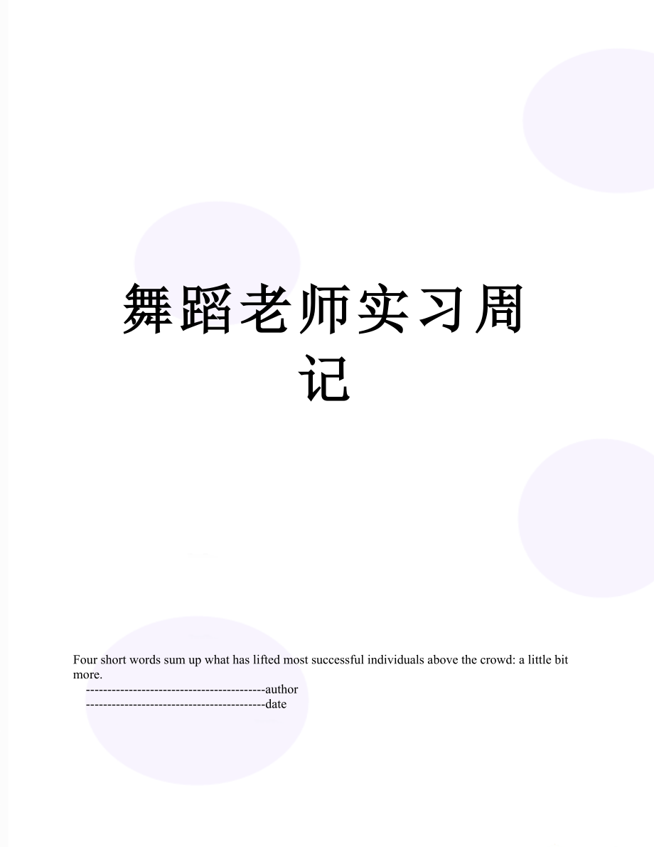 舞蹈老师实习周记.doc_第1页