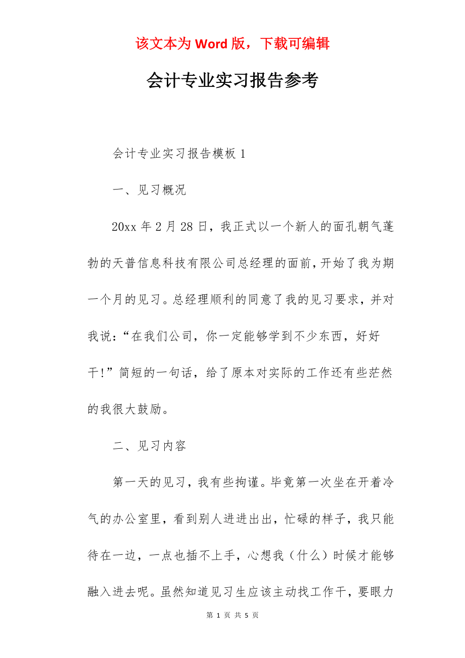 会计专业实习报告参考.docx_第1页