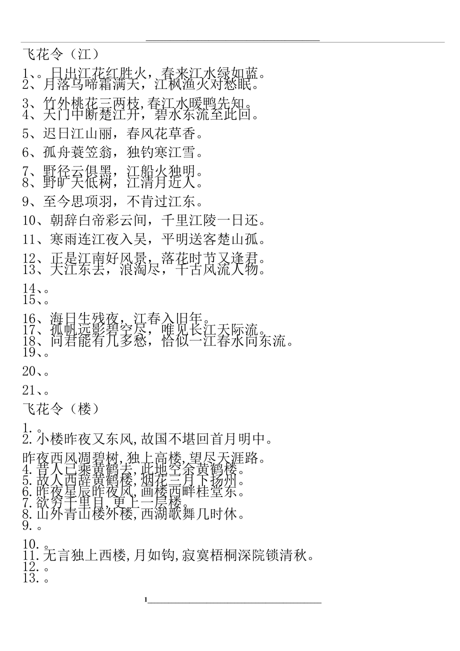 飞花令大全(中国诗词大会).docx_第1页