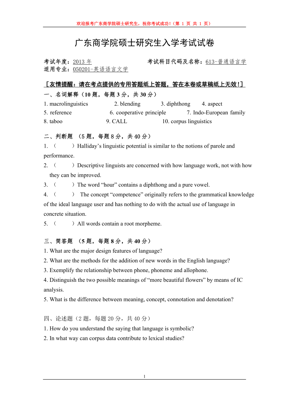 2013年广东财经大学考研专业课试题613普通语言学.doc_第1页