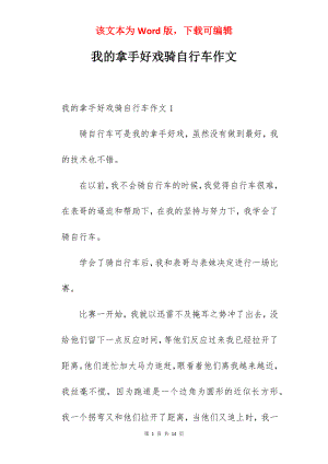 我的拿手好戏骑自行车作文.docx