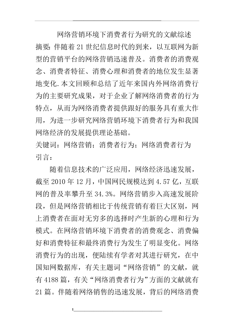 网络营销环境下消费者行为研究的文献综述.doc_第1页