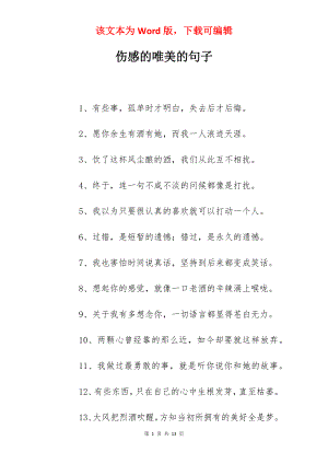 伤感的唯美的句子.docx