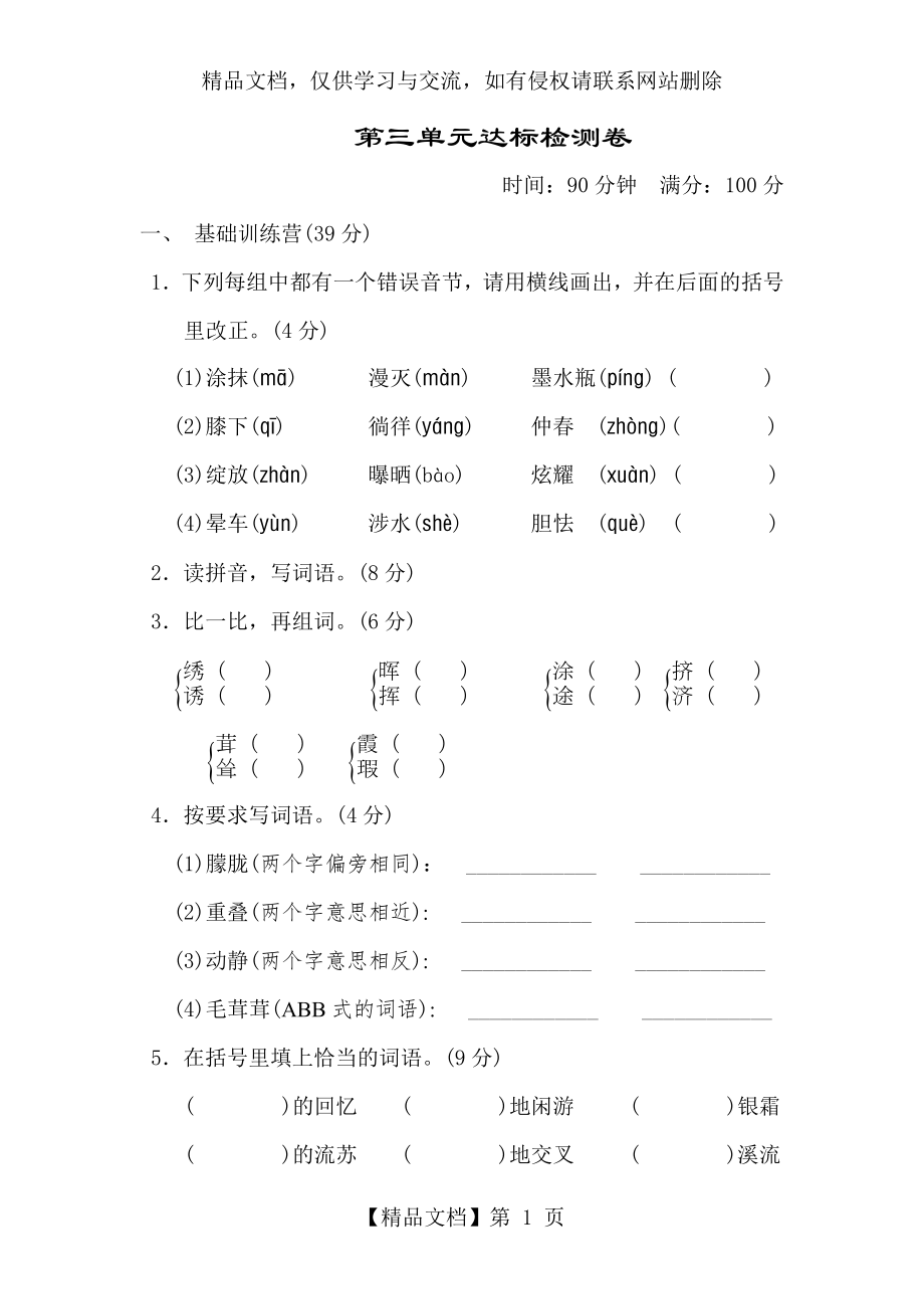 新部编版四年级下册语文---第三单元测试卷.doc_第1页