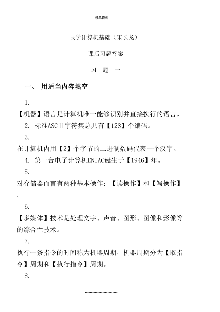 最新!大学计算机基础课后习题答案答案.doc_第2页