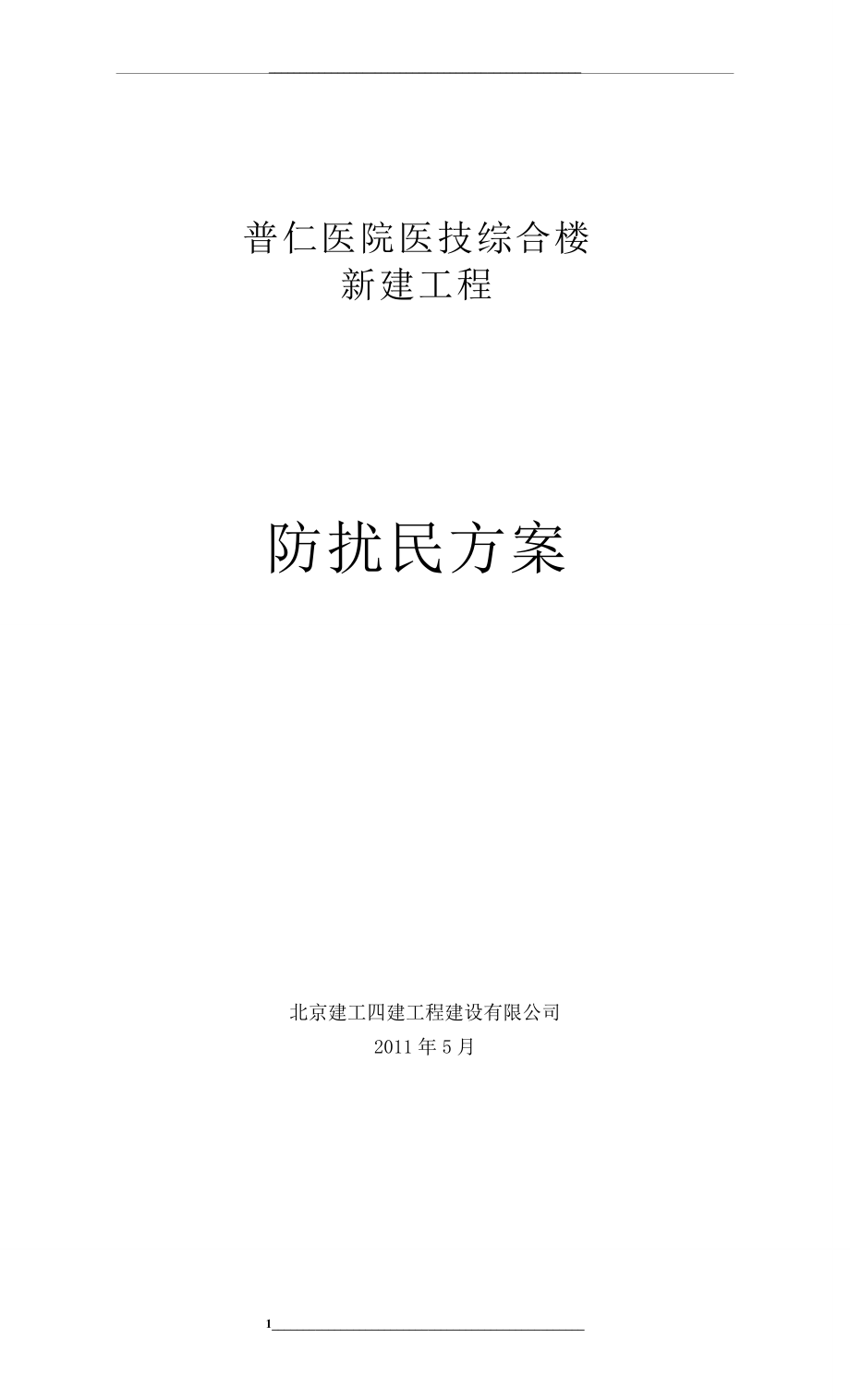 防扰民施工专项方案.doc_第1页