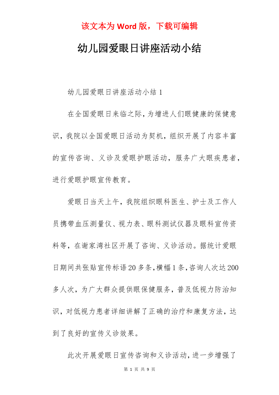 幼儿园爱眼日讲座活动小结.docx_第1页