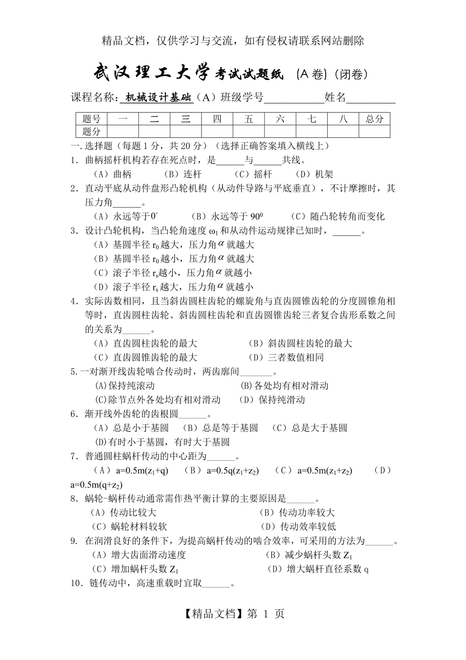 武汉理工大学机械设计基础A-08年试题.doc_第1页