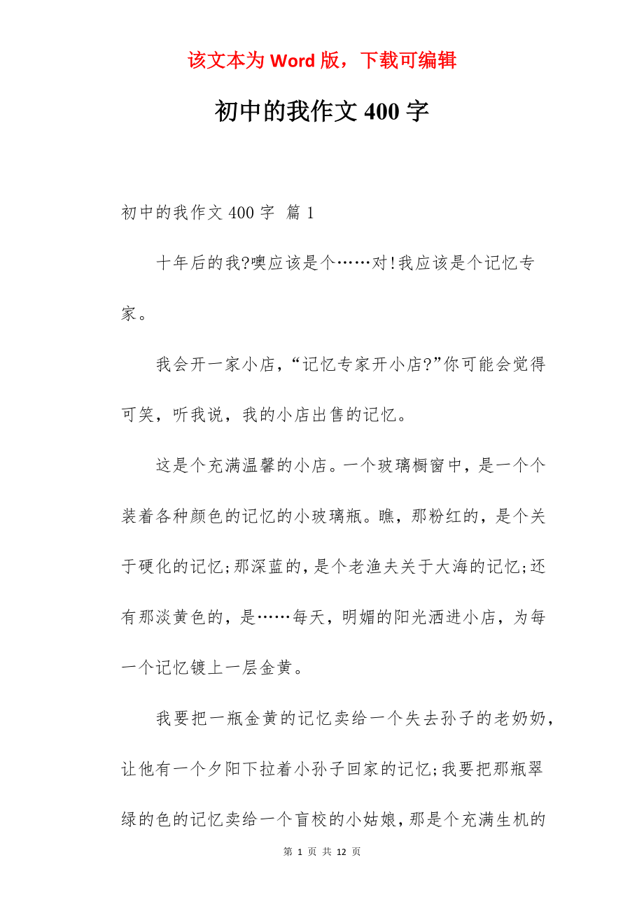 初中的我作文400字.docx_第1页