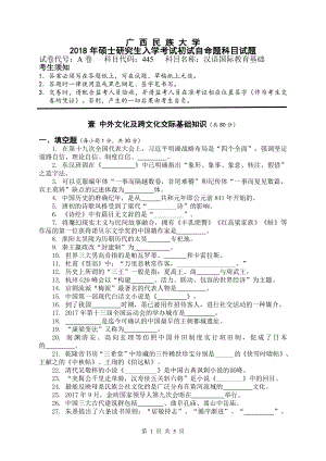 2018年广西民族大学考研专业课试题445汉语国际教育基础.pdf