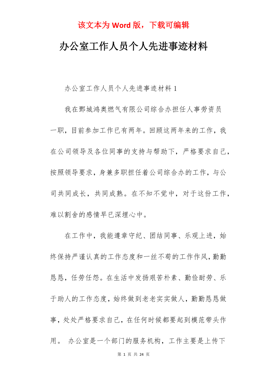 办公室工作人员个人先进事迹材料.docx_第1页