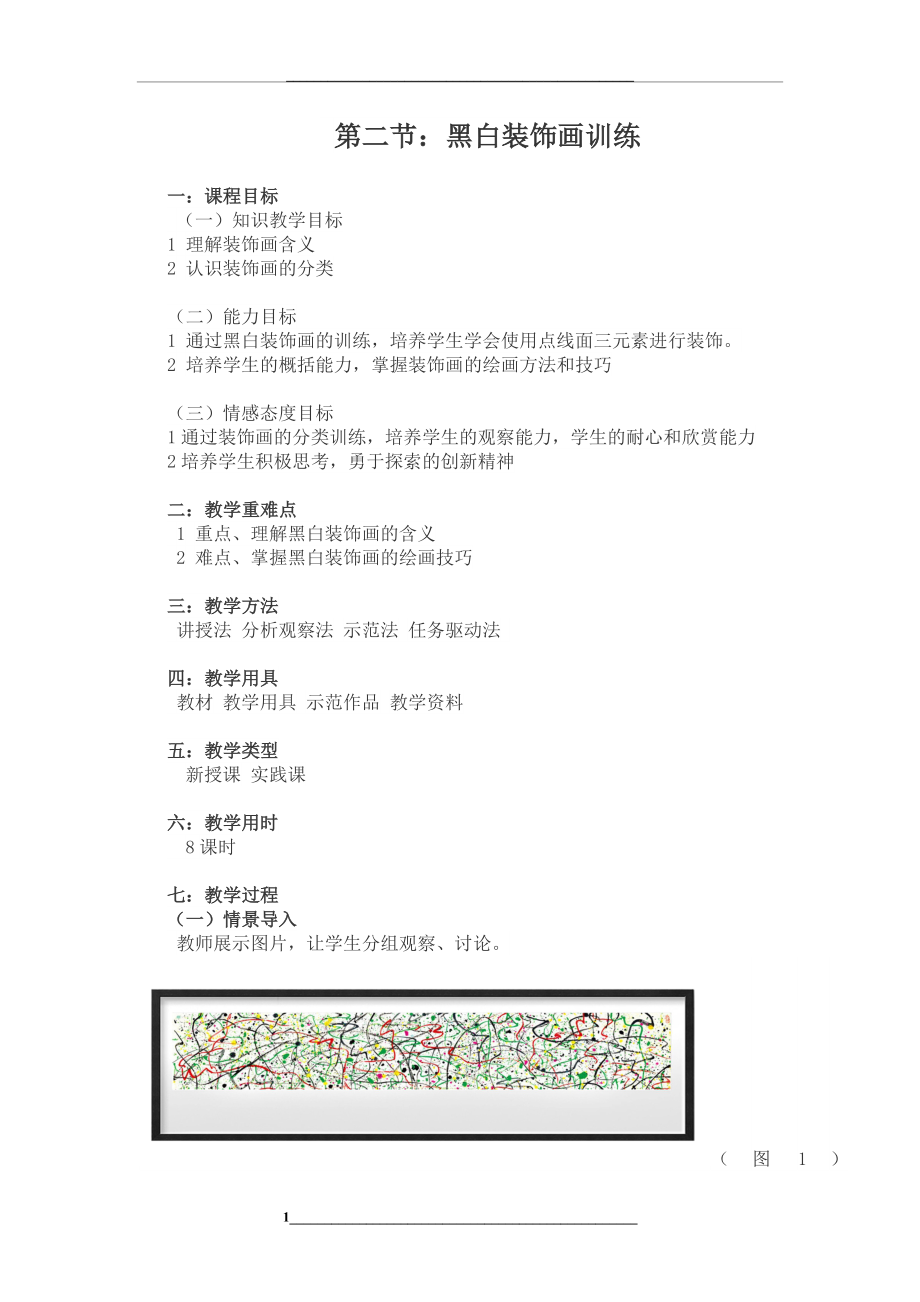 黑白装饰画-教案.doc_第1页