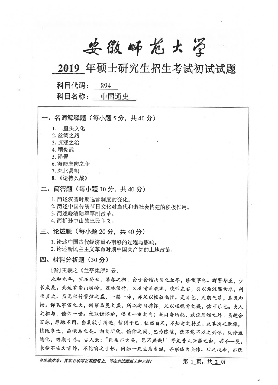 2019年安徽师范大学硕士研究生（考研）初试试题894中国通史.pdf_第1页