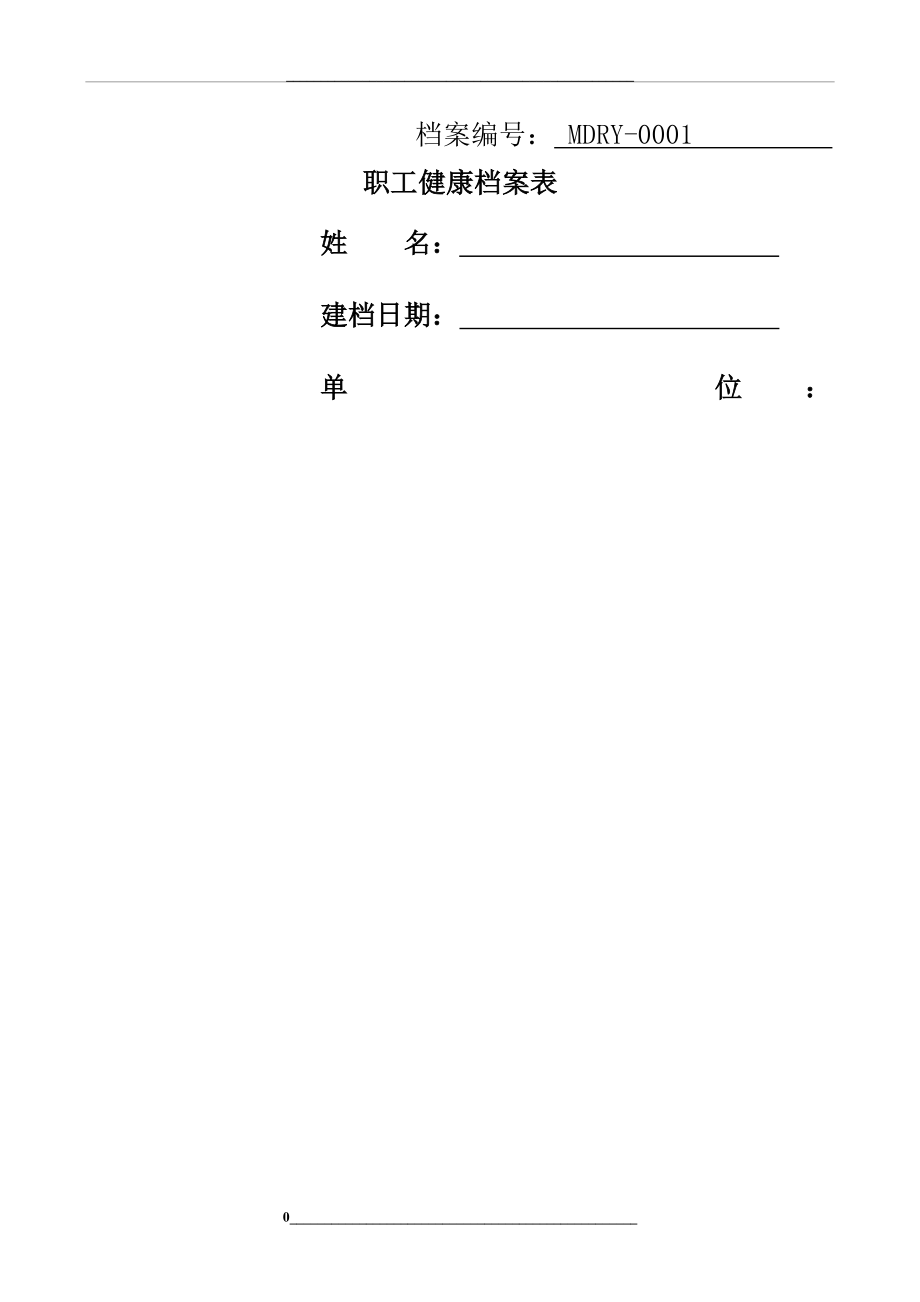 职工健康档案表.doc_第1页